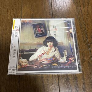 未開封新品　デッドストック　倉庫保管品　CD 小南泰葉　勧毒懲悪　YYY999 タワーレコード限定