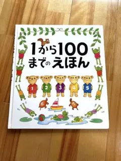 1から100までえほん　えほん