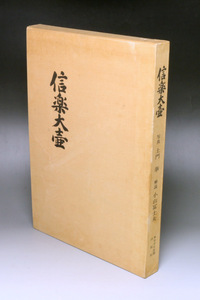 ■三和堂■信楽大壷 写真・土門拳 解説・小山冨士夫 昭和40年発行 東京中日新聞出版局 希少品!!