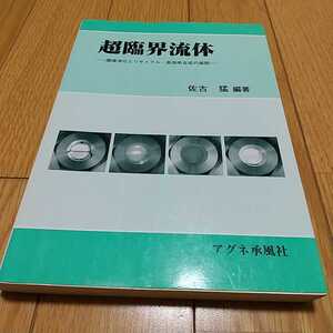 超臨界流体 環境浄化とリサイクル・高効率合成の展開 佐古猛 アグネ承風社 2001年第1版第1刷 中古