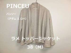 ★限定セール★ 超美品 PINCEU パンソー ラメ カシュクール トッパ―ジャケット Topper jacket ベージュ　38(M)　アダム エ ロペ