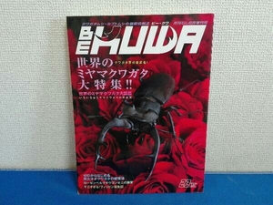 月刊むし　2007年6月増刊号　ビークワ　世界のミヤマクワガタ大特集