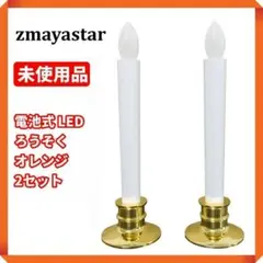 ●【未使用品☘】zmayastar　電池式 LED ろうそく　2セット