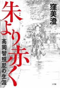 朱より赤く 高岡智照尼の生涯/窪美澄(著者)