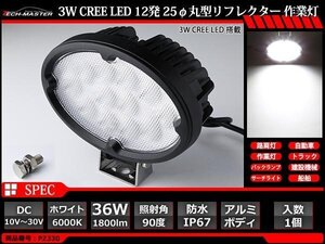 36W LED作業灯 照射90度 パワーLED 防水 屋外 照明 車/トラック/船舶 ワークライト マリンデッキライト 汎用 DC12V/24V PZ330