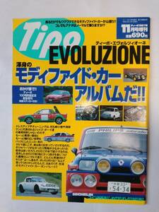 Tipo ティーポ 1997 1１月号増刊 Tipo EVOLUZIONE ティーポ・エヴォルツィオ―ネ 246GT 328GTB mini sprint 5Turbo 古本 【個人出品】