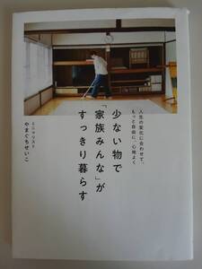 少ない物で「家族みんな」がすっきり暮らす やまぐちせいこ　ミニマリスト　【即決】