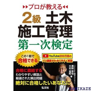 プロが教える 2級土木施工管理 第一次検定 土木施工管理技術検定の対策書 国家・資格シリーズ 439 714