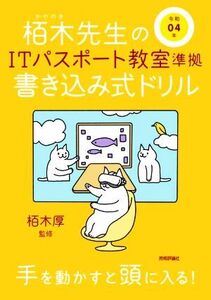 栢木先生のITパスポート教室準拠書き込み式ドリル(令和04年)/栢木厚(監修)