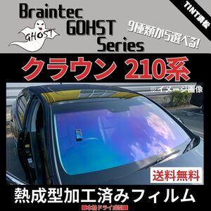 クラウン 210系 ★フロント1面★ 熱成型加工済み ゴースト サイレント ファンキー アイスブルー ゴースト2ネオ シャイン ファイン ゼノン2