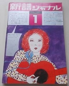 新譜ジャーナル　1970年1月号No.18　特集：FOLK IN