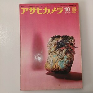 zaa-535♪「アサヒカメラ」1966年10月特大号　特集：大型カメラのすすめ 小安正直(編) 朝日新聞社 （1966年）