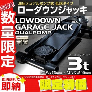 【限定セール】新品 ローダウン フロアジャッキ 耐荷重3t 最低位75mm 低床 ガレージ ジャッキ 保護用ゴムパッド付 タイヤ 交換 整備