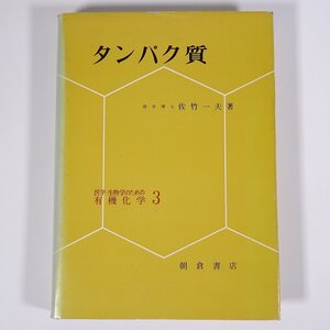 タンパク質 佐竹一夫 医学・生物学のための有機化学3 朝倉書店 1972 単行本