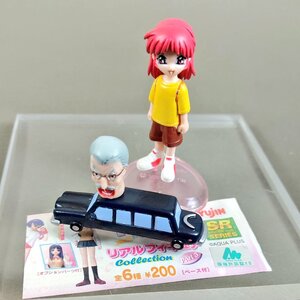 YUJIN SR ToHEART トゥハート 3 しんじょうさおり＆セバスチャン(顔)とリムジン 単品 / リアルフィギュアコレクション