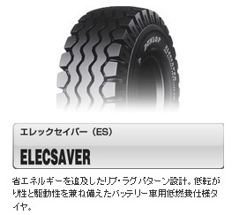 □□フォークリフト用 ES 6.50-10 10PR ♪ バッテリー車専用 ELECSAVER ※6.50-10 12PR又は14PR 7.00-12 12プライ も手配可