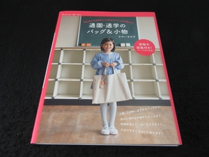 未使用★美品 本 『通園・通学のバッグ & 小物』 ■送120円 かわいきみ子 シューズバッグ、防災頭巾も！　型紙付○