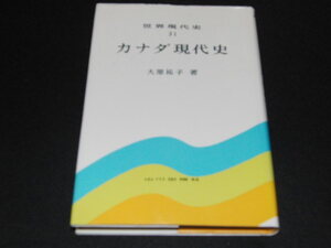 ab1■世界現代史３１「カナダ現代史」大原祐子著/山川出版社/昭和56年１刷