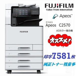 ■おすすめ【印字7581枚】 ゼロックス/FUJIFILM/A3カラー複合機 ApeosPort C2570◎動作良好◎/4段/C/F/P/S/自動両面機【D1030M1BH】