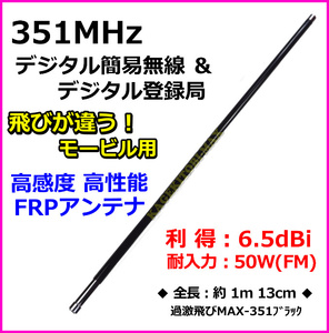 351MHz帯 デジタル簡易無線専用設計 広帯域受信！モービル用 FRPアンテナ 新品 VHF-UHF受信可 / モービル機 車載型 デジタル 過激飛びMAX