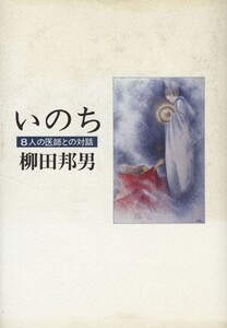 いのち 8人の医師との対話/柳田邦男(著者)