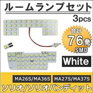 ソリオ ソリオバンディット (MA26S MA36S MA27S MA37S) /ルームランプセット/3p/ SMD76発/互換品