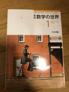 大日本図書　新版　数学の世界1 教科書