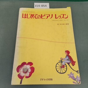 J14-054 バイエルのまえに はじめてのピアノレッスン 岡 利次郎 編著 カワイ出版 テープ補正 書き込みあり