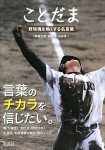 ことだま 野球魂を熱くする名言集/「野球太郎」編集部(編者),石井孝(編者)