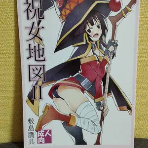 敷島贋具　このすば同人誌　祝女地図Ⅱ　めぐみん　この素晴らしい世界に祝福を 爆焔を　コミケ　コミックマーケット