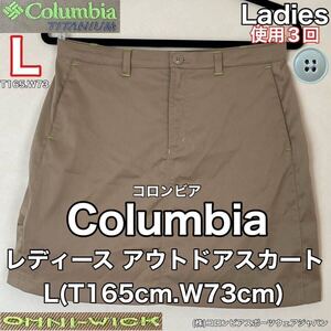 超美品Columbia(コロンビア)レディース アウトドア スカート L(T165cm.W73cm)使用3回 ベージュ スポーツ OMNI WICK アルゴンヌスカート