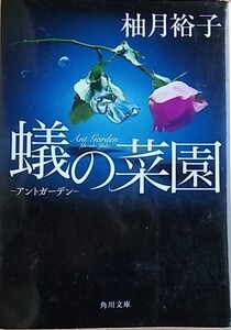 ☆柚月裕子【蟻の菜園アントガーデン】