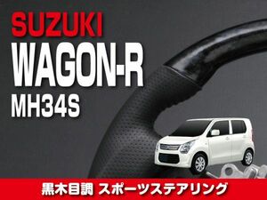 スズキ 【 WAGON-R ワゴンR MH34S 】 ステアリング ガングリップ 黒木目調 内装 カスタム　ST135