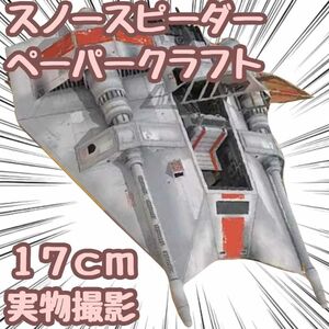 スターウォーズ スノースピーダー 模型 ペーパークラフト 戦闘機 A4【残5限定】