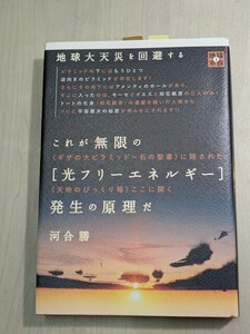 【本】 地球大天災を回避する これが無限の[光フリーエネルギー]発生の原理だ / 河合勝