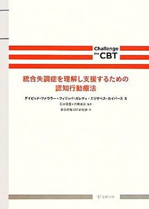 統合失調症を理解し支援するための認知行動療法 Challenge the CBT/デイビッドファウラー,フィリッパガレティ,エリザベスカイパース【著】,