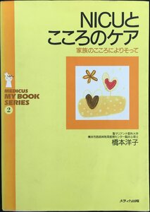 NICUとこころのケア: 家族のこころによりそって (MEDICUS MY BOOK SERIES 2)