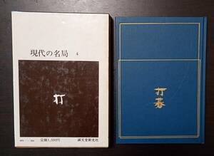 現代の名局 4　下　木谷実　誠文堂新光社　打碁