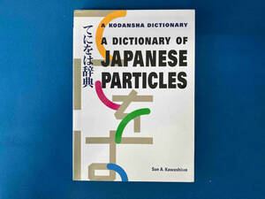 A DICTIONARY OF JAPANESE PARTICLES. てにをは辞典