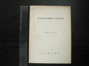 富山県化学繊維の流通状況 / 富山県工業課 1966年 織物業 編物業