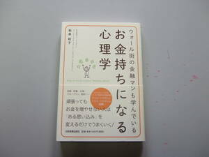 【中古品】お金持ちになる心理学【和泉昭子】