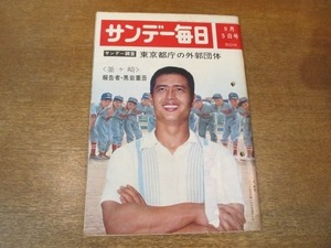 2012mn●サンデー毎日 1965昭和40.9.5●表紙：王貞治/黒岩重吾/佐藤首相沖縄訪問/三船敏郎インタビュー/東京都庁の外郭団体