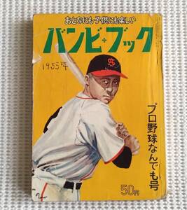 昔の野球資料本：　『バンビブック　プロ野球なんでも号』