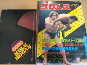 プロレス ポスター付 1982.4 ベースボールマガジン社/アントニオ猪木/ジャイアント馬場/ジャンボ鶴田/天龍源一郎/ハルクホーガン/B3233182