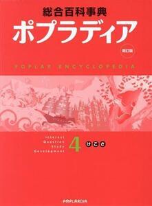 ポプラディア 4(け・こ・さ) 新訂版/秋山仁(著者),加古里子(著者)