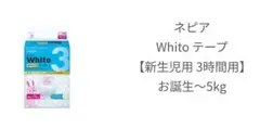 【お子様用紙おむつ】ネピア Whito テープ 新生児用 74枚×4P