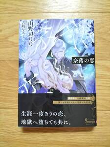 奈落の恋 山野辺りり 帯つき ソーニャ文庫