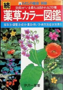 続 草カラー図鑑　わたしの健康 別冊　井沢一男　主婦の友社　昭和58年4月6刷　 UA231211M1