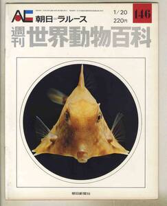 【d8833】74.1.20 週刊世界動物百科146／アンコウ、カレイ、ヒラメ、フグ、ハリセンボン、マンボウ、… [朝日=ラルース]