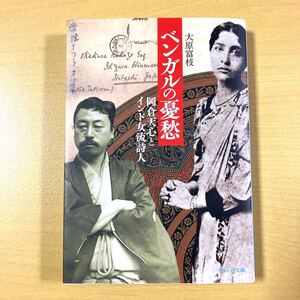 大原富枝　『ベンガルの憂愁　岡倉天心とインド女流詩人』初版　ウェッジ文庫